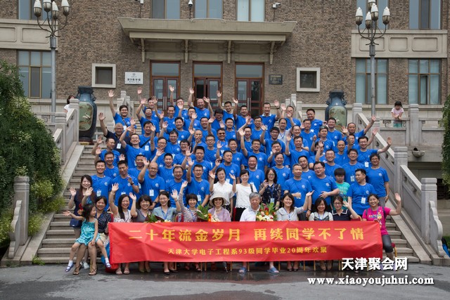 天津大学93级电子工程系全体同学毕业20周年聚会圆满成功