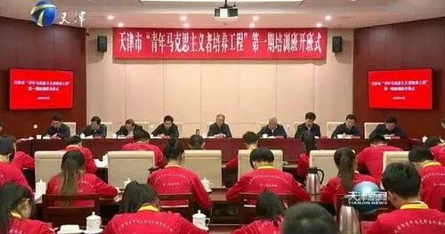 天津商业大学校友聚会：我校学生参加天津市“青年马克思主义者培养工程”第一期培训班开班仪式并发言