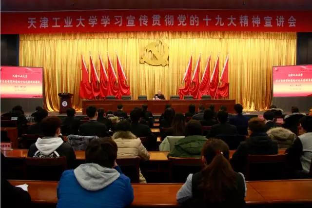 天津工业大学校友聚会：天工举办学习贯彻党的十九大精神宣讲会
