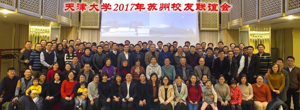 刘建平出席天津大学2017年苏州校友联谊会