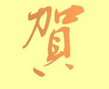 机械工程学院教师在《制冷学报》第三届论文奖评选中喜获佳绩