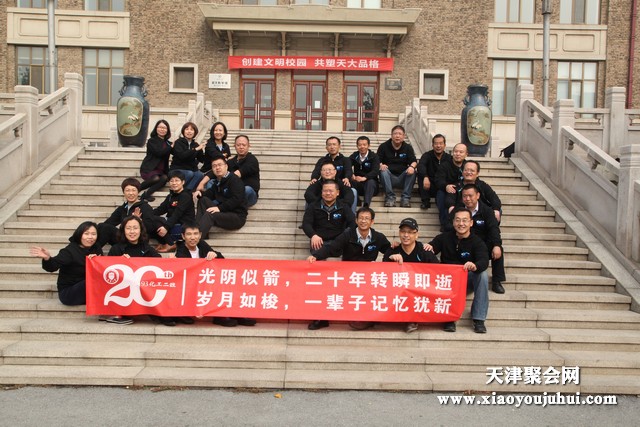 天津大学93级化工系毕业20周年同学聚会