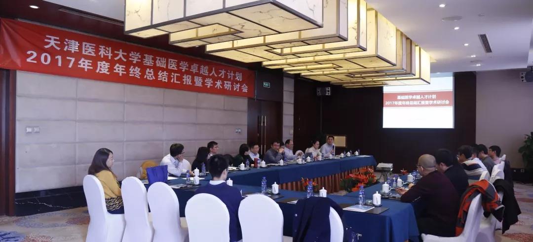 我校召开基础医学卓越人才计划2017年度年终总结汇报暨学术研讨会