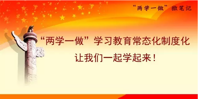 天津工业大学“两学一做”学习教育常态化制度化专题