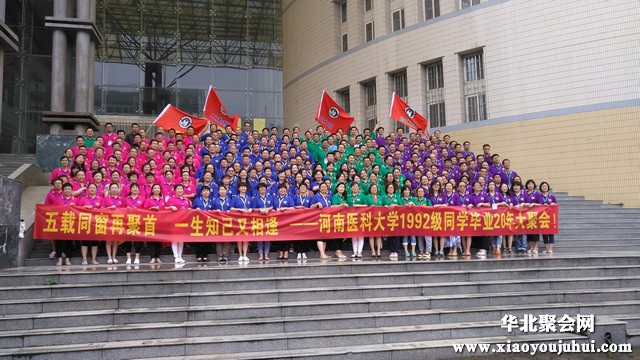 聚帮客天津华北聚会网助力郑州机构承办医科大学92级校友返校聚会