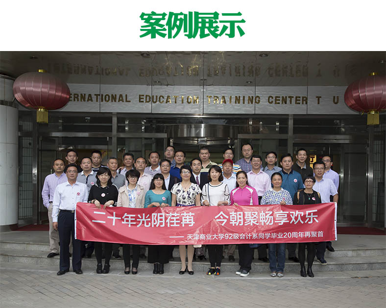 天津商业大学92级会计系同学毕业20周年聚会