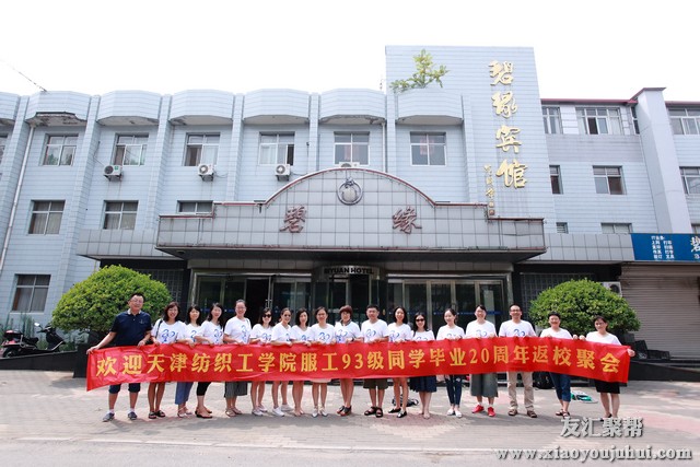 恭祝天津纺织工学院服工同学毕业20周年聚会圆满成功