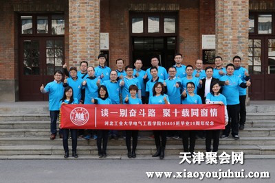 河北工业大学电气学院Y0405班10周年同学会报道