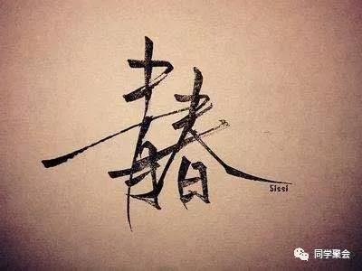 天津同学聚会网|青春是场盛大的告别