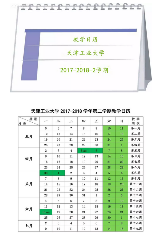 同学聚会网|新鲜出炉丨天津工业大学2017-2018-2学期教学日历