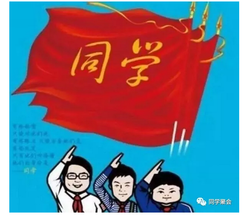 同学聚会网|追忆同窗情，送给老同学。