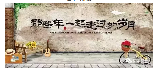 天津同学聚会|同学情谊，送给老同学！
