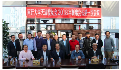 天津同学聚会|联席会长会议 | 推动校友企业发展 共谋发展大计