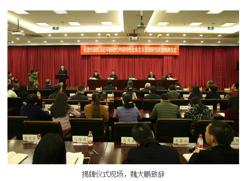 天津同学聚会|天津市高校习近平新时代中国特色社会主义思想研究联盟南开揭牌