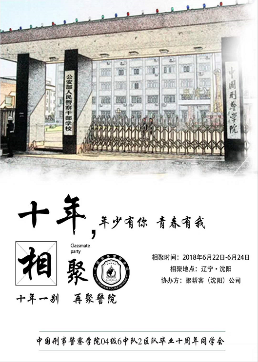 天津同学聚会网|预祝中国刑事警察学院04级6中队2区队毕业10周年同学聚会圆满成功