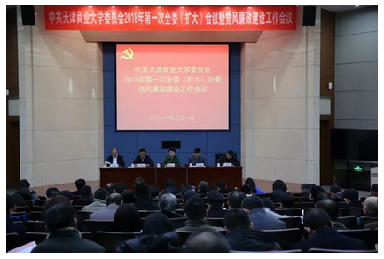 天津同学聚会|学校党委召开2018年第一次全委（扩大）会议暨党风廉政建设工作会议