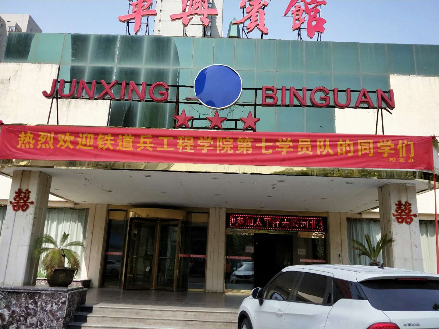天津同学聚会策划机构预祝石家庄铁道兵工程学院1977届接卸大队第七学员队毕业41周年聚会圆满成功