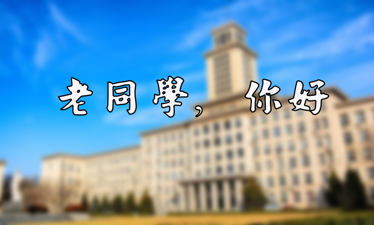 天津同学聚会策划|南开大学94级数学系毕业20周年同学聚会邀约