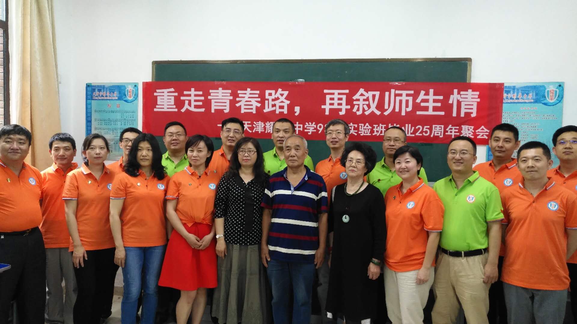天津同学聚会策划|热烈庆祝天津耀华中学93届实验班毕业25周年聚会圆满成功