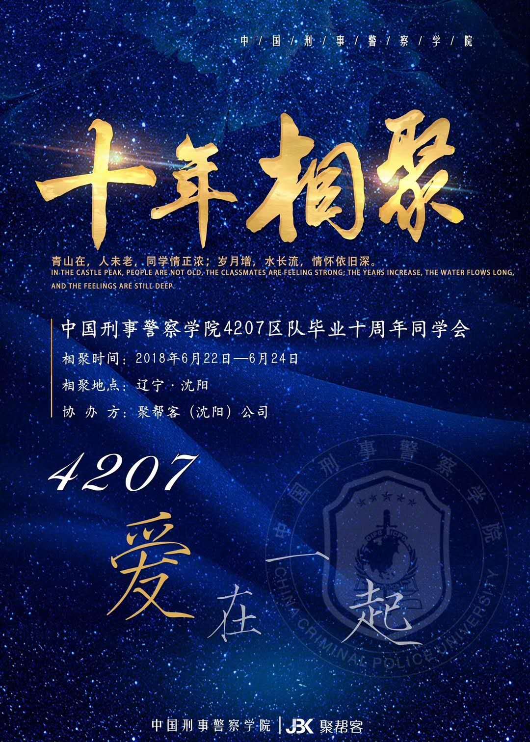天津同学聚会策划|预祝中国刑事警察学院4207区队毕业10周年同学会圆满成功