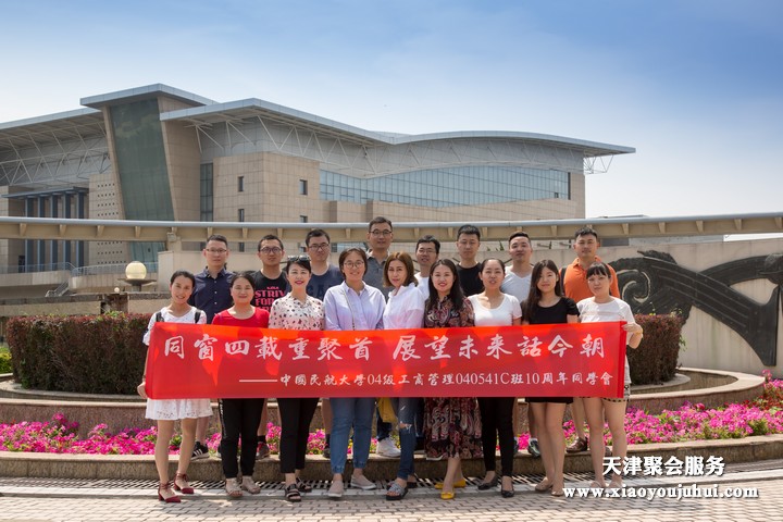 天津同学聚会策划|恭祝中国民航大学04级工商管理专业毕业10周年聚会圆满成功