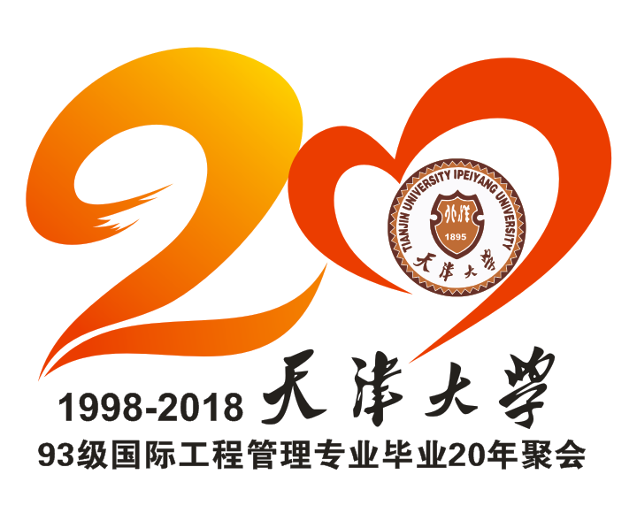 天津同学聚会|预祝天津大学93级国际工程管理专业毕业20周年聚会圆满成功
