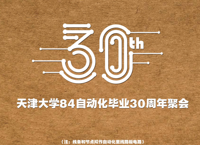 天津同学聚会|预祝天津大学84级工业自动化毕业30年聚会圆满成功