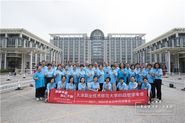 天津职业技术师范大学85级数学系毕业30年同学聚会