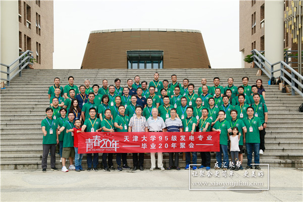 天津大学95发电专业毕业20年同学聚会