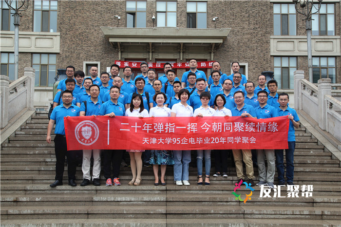 天津大学95企电专业毕业20年同学聚会