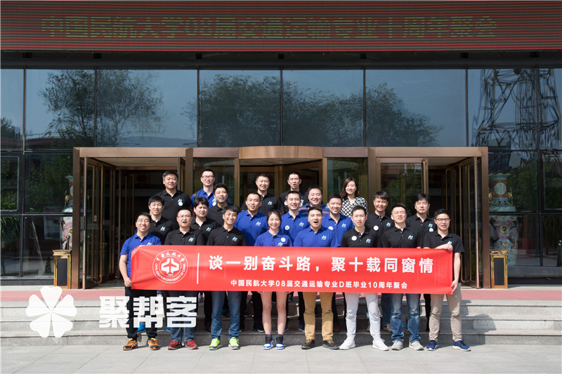 中国民航大学同学聚会策划一站式服务