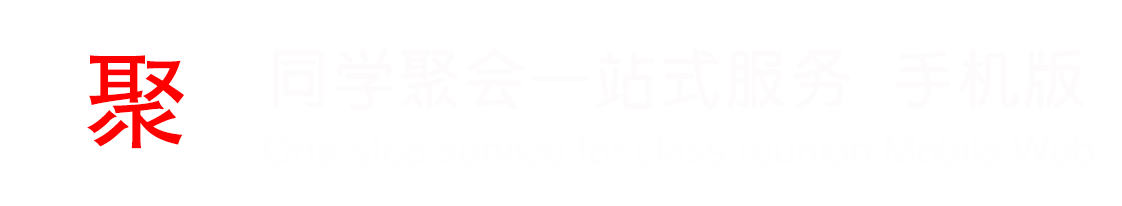 同学聚会校友返校聚会一站式服务平台