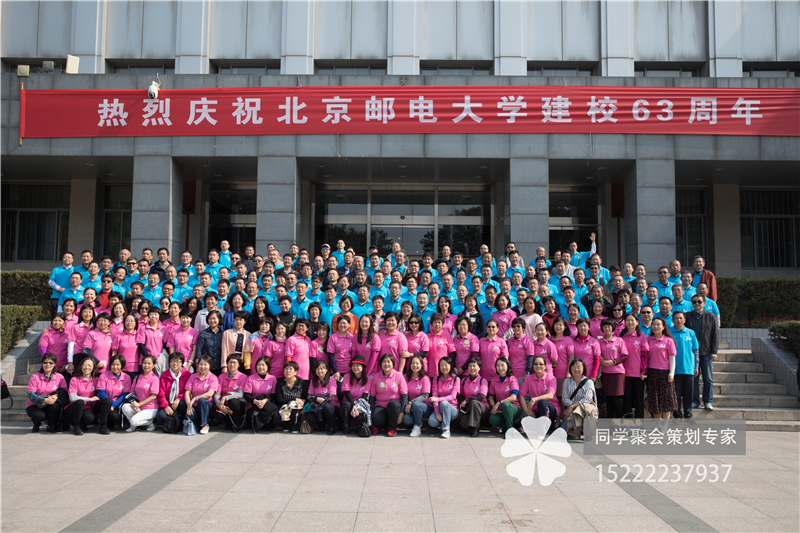 北京邮电大学84级电信工程毕业30周年同学聚会