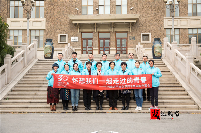 天津大学85仪甲专业毕业30周年同学聚会