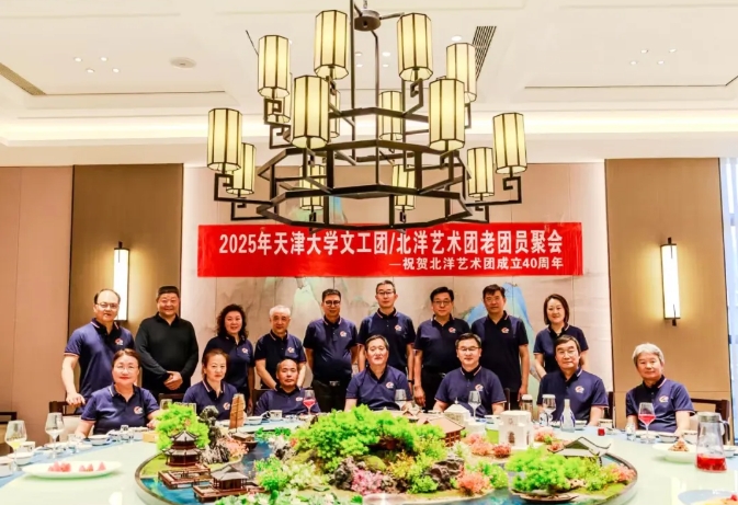 恭祝2025年天津大学文工团北洋艺术团老团员联欢聚会圆满成功！