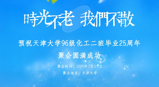 预祝天津大学96级化工二班毕业25周年聚会圆满成功