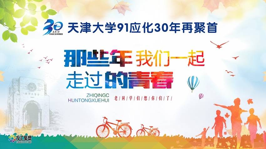 预祝天津大学91级应化专业毕业30周年聚会圆满成功
