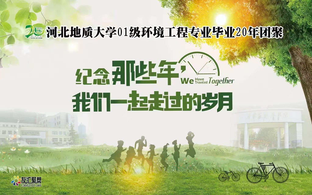 预祝河北地质大学01级环境工程专业毕业20年聚会圆满成功