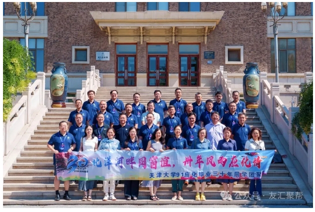 天津大学91应化毕业30周年同学聚会圆满成功|天津大学校友同学返校聚会