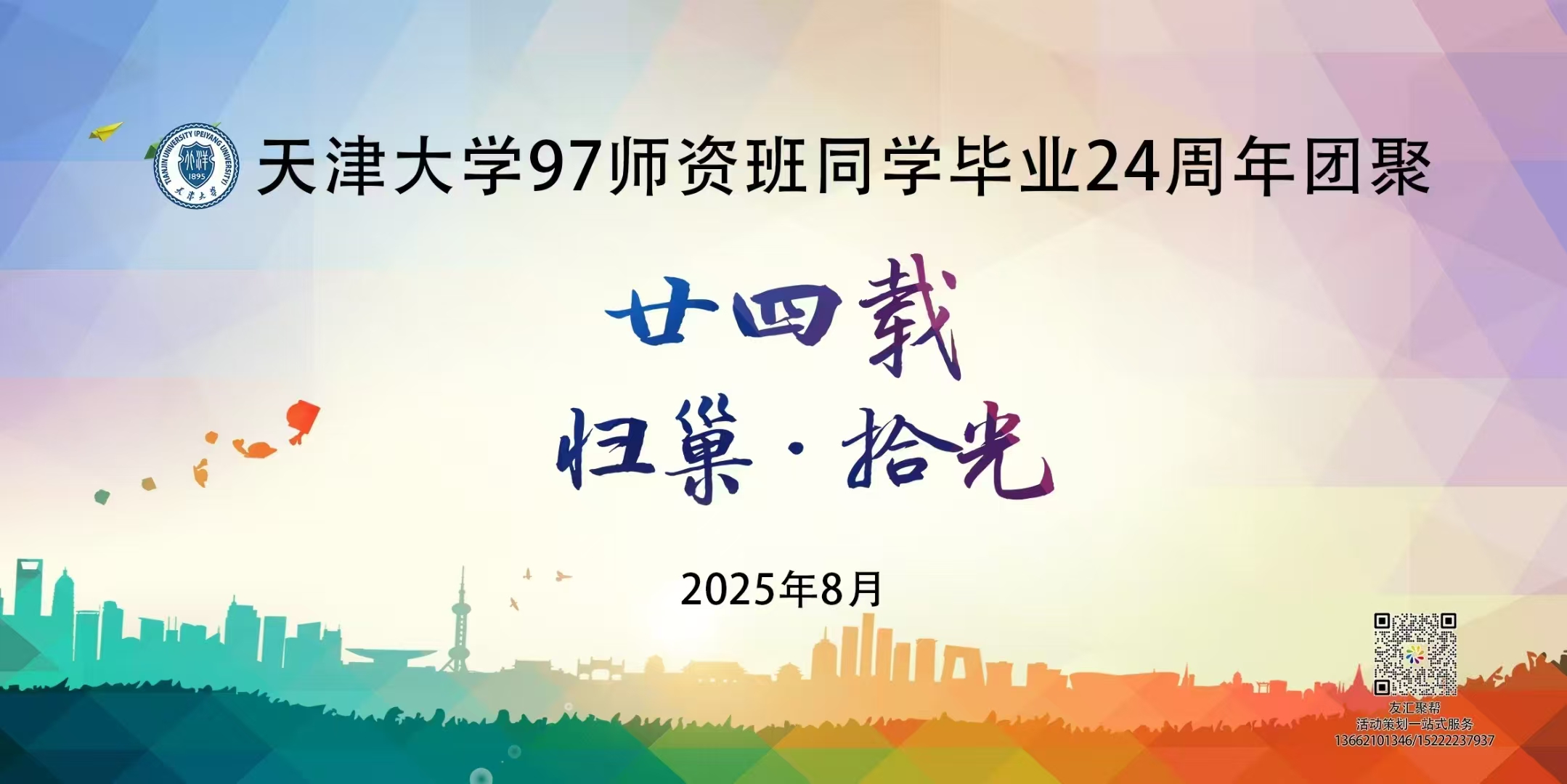 预祝天津大学97师资班毕业24周年聚会圆满成功