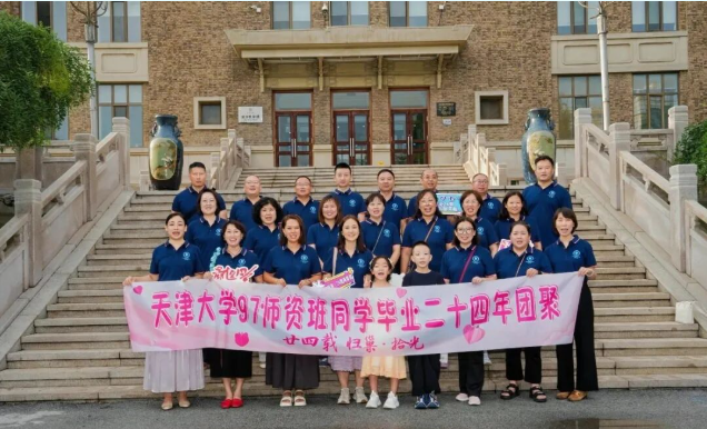 天津大学97师资班毕业24年同学聚会|天津同学聚会策划·天津大学校友返校聚会