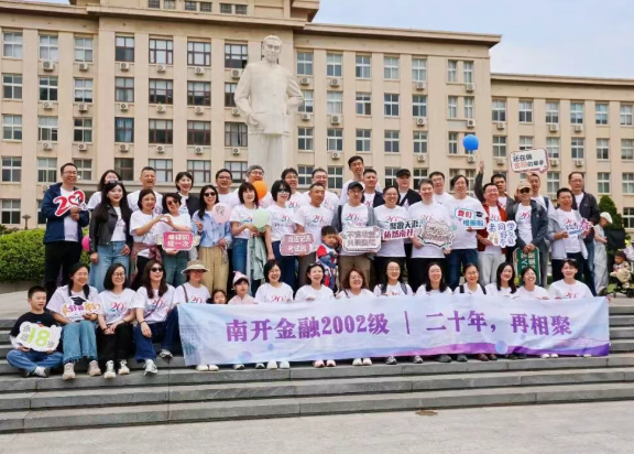 南开大学2002级金融系同学毕业20周年聚会
