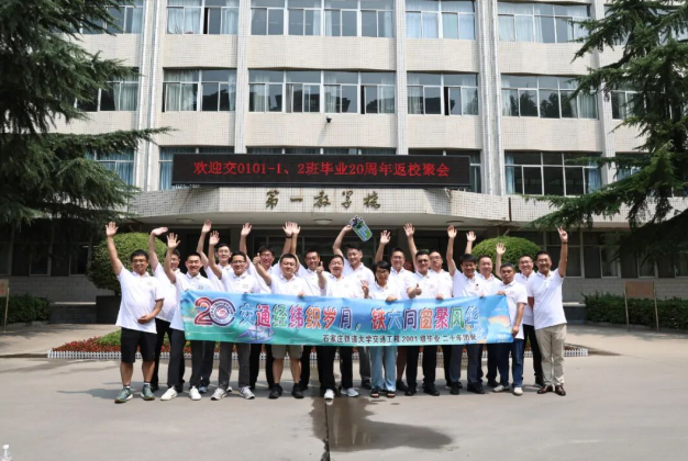 石家庄铁道大学交通工程2001级同学毕业20周年聚会|石家庄同学聚会策划