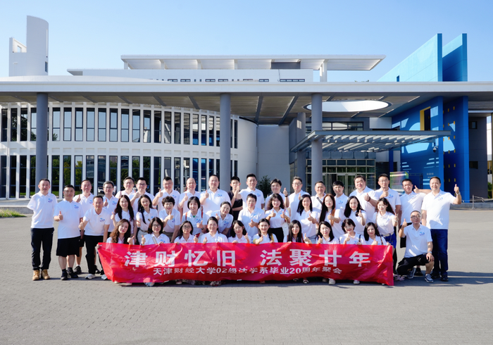 津财忆旧 法聚廿年——天津财经大学02级法学系毕业二十周年返校聚会圆满举行